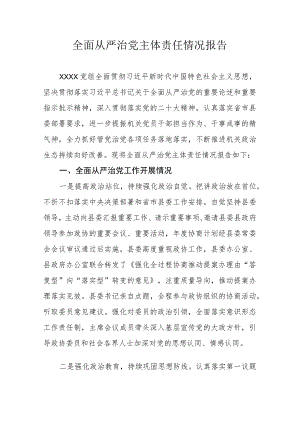 全面从严治党主体责任情况报告.docx