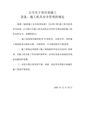 公司关于项目部施工设备、施工机具验收的规定模板范文.docx