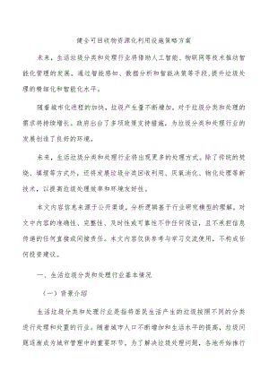 健全可回收物资源化利用设施策略方案.docx