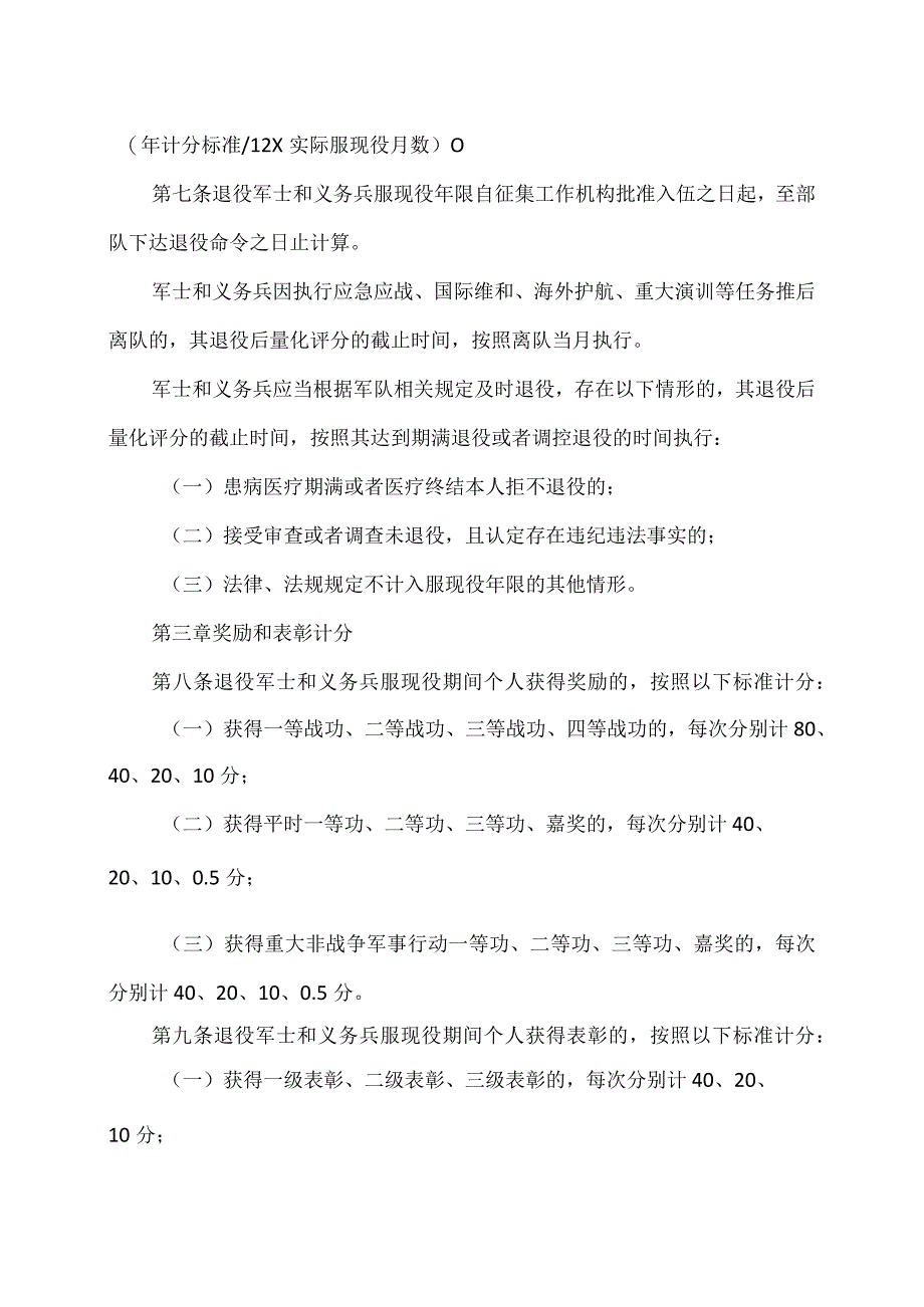 安排工作退役军士和义务兵服现役表现量化评分办法(摘要稿)(2023年).docx_第2页
