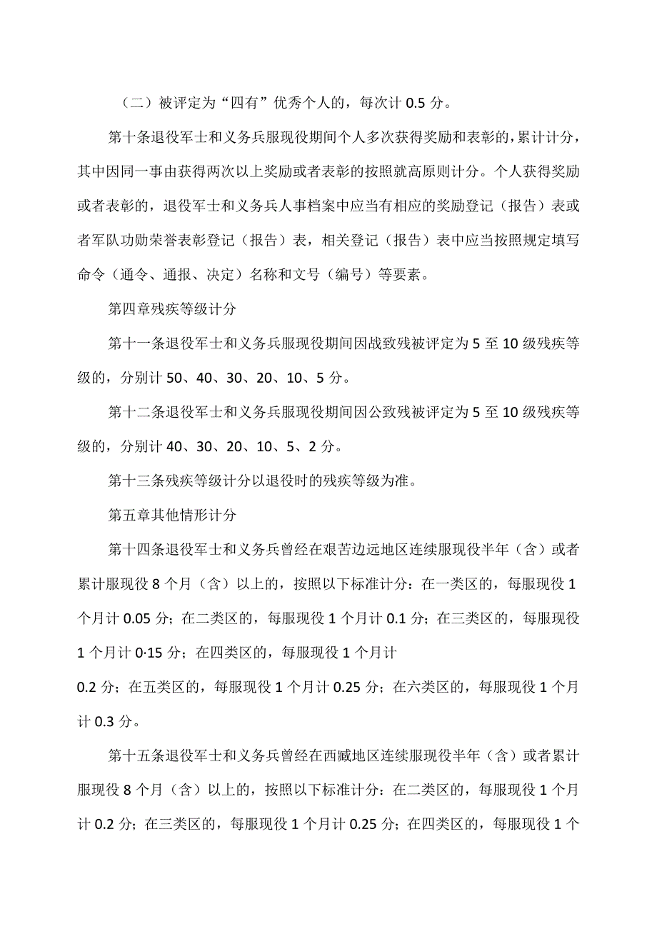安排工作退役军士和义务兵服现役表现量化评分办法(摘要稿)(2023年).docx_第3页