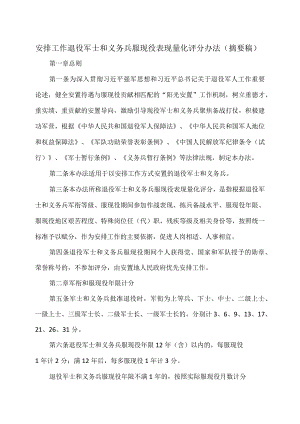 安排工作退役军士和义务兵服现役表现量化评分办法（摘要稿）（2023年）.docx