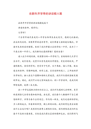 在新年开学季的讲话稿5篇.docx