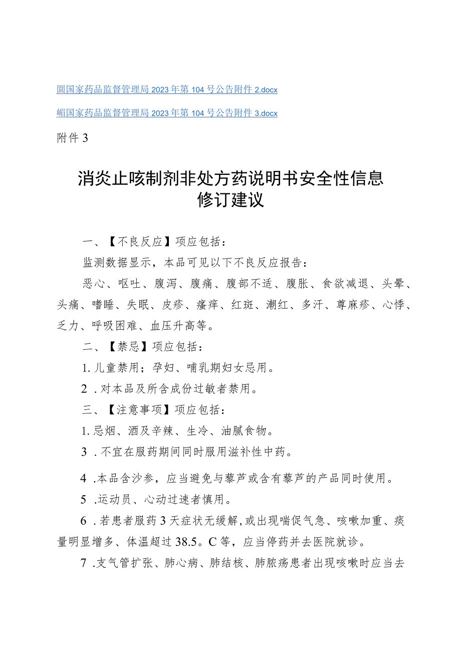 消炎止咳制剂非处方药说明书修订要求.docx_第2页