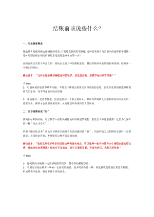 结账前该说些什么？.docx