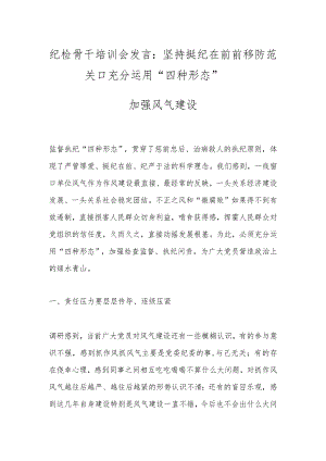 纪检骨干培训会发言：坚持挺纪在前前移防范关口充分运用“四种形态”加强风气建设.docx