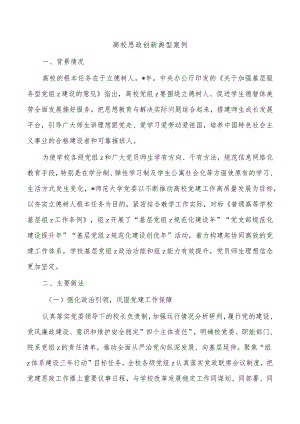 高校思政创新典型案例.docx