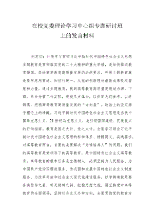 在校党委理论学习中心组专题研讨班上的发言材料.docx
