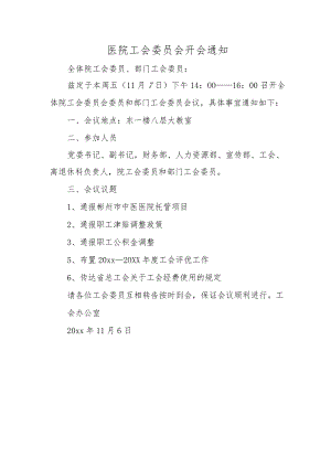 医院工会委员会开会通知.docx