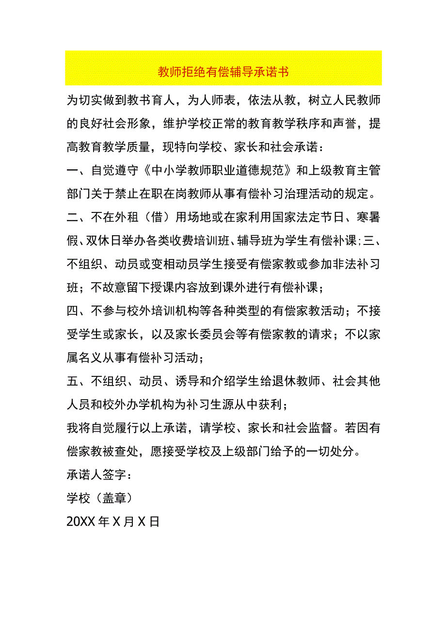 教师拒绝有偿辅导承诺书.docx_第1页