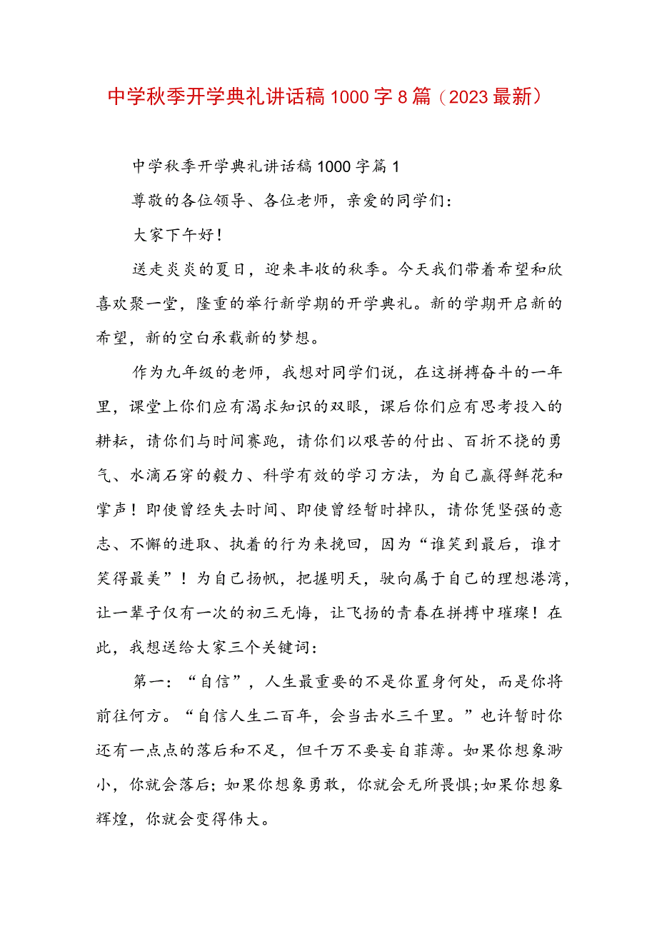 中学秋季开学典礼讲话稿1000字8篇(2023最新).docx_第1页