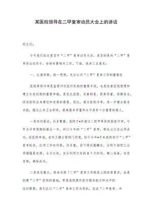 某医院领导在二甲复审动员大会上的讲话.docx