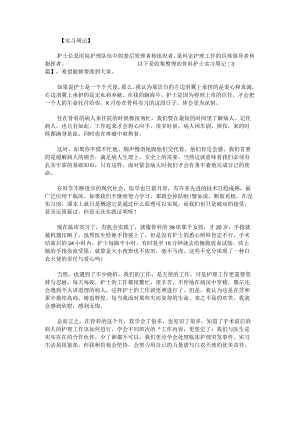 骨科护士实习周记.docx