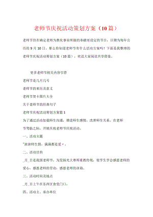 教师节庆祝活动策划方案（10篇）.docx
