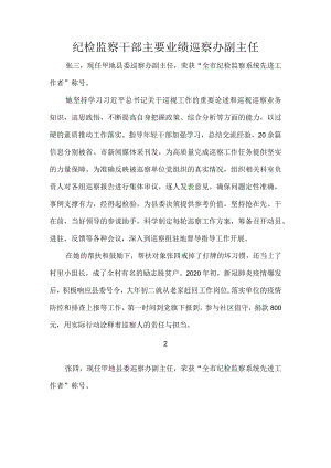 纪检监察干部主要业绩巡察办副主任.docx