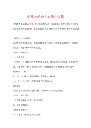 教师节活动方案策划五篇.docx