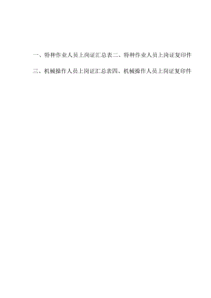 特种作业人员和机械操作人员上岗证复印件范文.docx