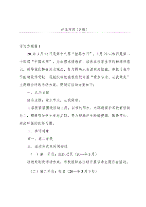 评选方案(3篇).docx