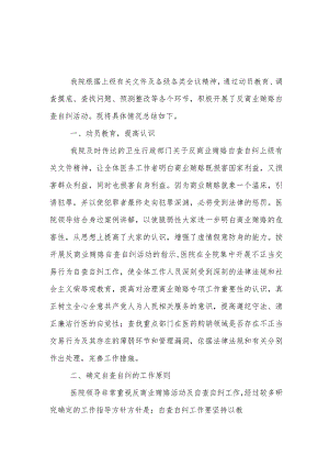 医院干部2023医药领域腐败问题集中整治自查自纠报告合集.docx