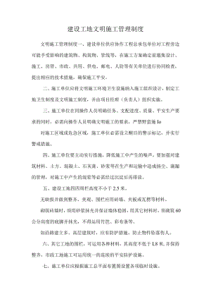 建设工地文明施工管理制度.docx