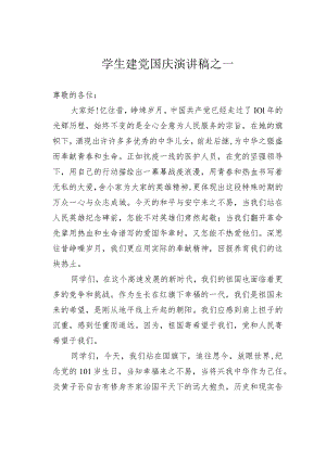 学生建党国庆演讲稿之一.docx