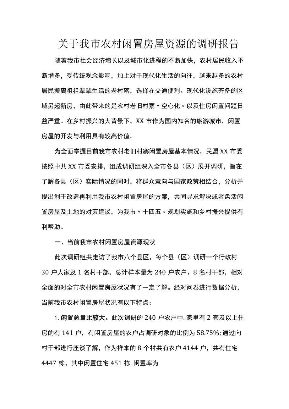 关于我市农村闲置房屋资源的调研报告.docx_第1页