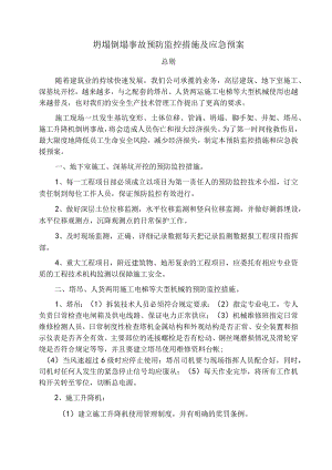 坍塌倒塌事故预防监控措施及应急预案范文.docx