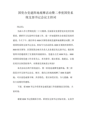 国资办党建阵地观摩活动暨二季度国资系统支部书记会议主持词.docx
