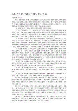 在机关作风建设工作会议上的讲话.docx
