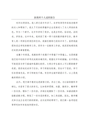 新教师个人述职报告.docx