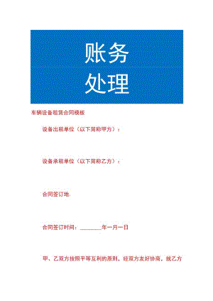 车辆设备租赁合同模板.docx