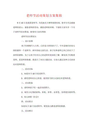 教师节活动策划方案集锦.docx