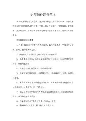 教师岗位职责范本.docx