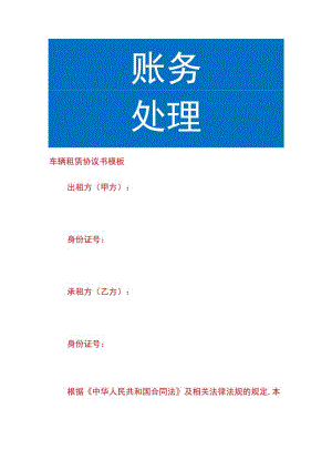 车辆租赁协议书模板.docx