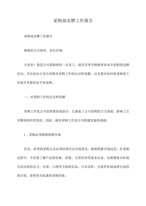 采购部竞聘工作报告.docx