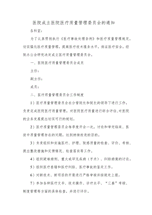 医院成立医院医疗质量管理委员会的通知.docx