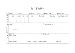 伤亡事故报表()范文 .docx
