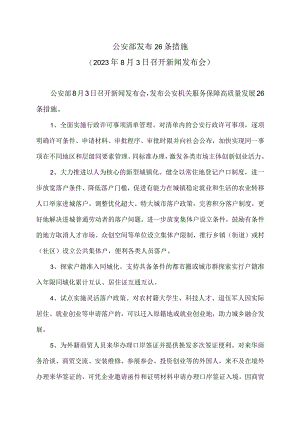 公安部发布26条措施（2023年8月3日召开新闻发布会）（2023年）.docx