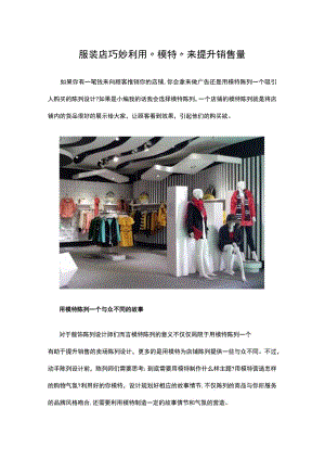 08.服装店巧妙利用“模特”来提升销售量.docx