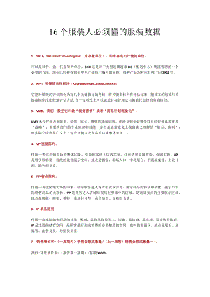 05.16个服装人必须懂的服装数据.docx