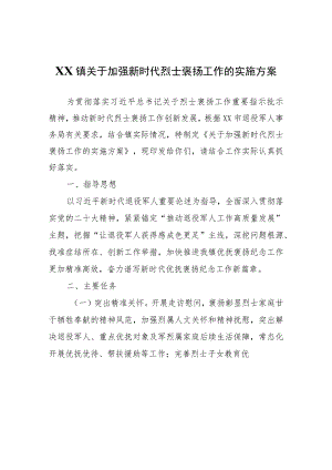 XX镇关于加强新时代烈士褒扬工作的实施方案.docx