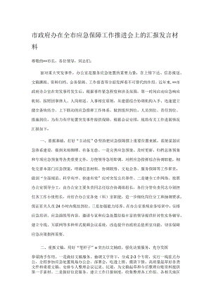 市政府办在全市应急保障工作推进会上的汇报发言材料.docx