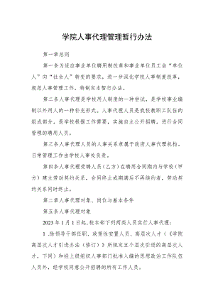 学院人事代理管理暂行办法.docx