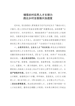在市委人才工作会议上的汇报发言：增强农村实用人才支撑力 跑出乡村全面振兴加速度.docx