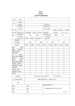工业锅炉水质检验报告、水处理状况核查报告、离子交换器制水能力的检查.docx