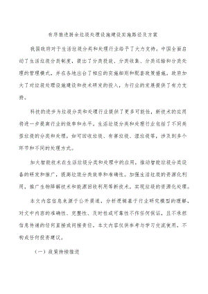 有序推进厨余垃圾处理设施建设实施路径及方案.docx