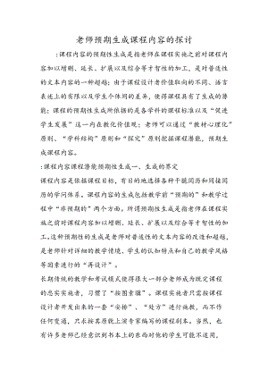 教师预期生成课程内容的研究.docx