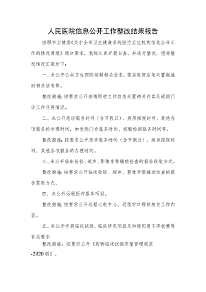 人民医院信息公开工作整改结果报告.docx
