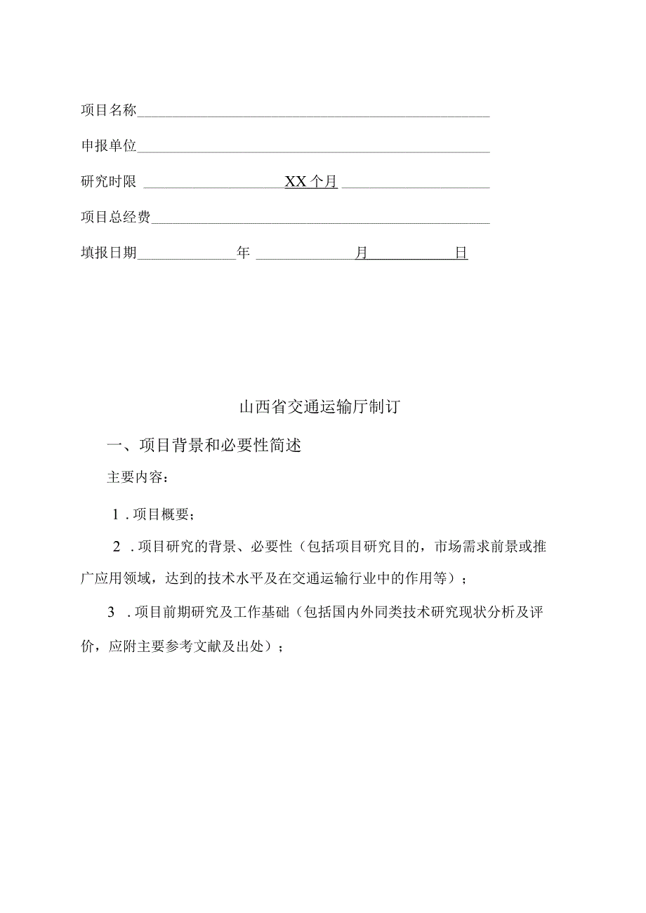 山西省交通运输厅科技项目可行性研究报告(模板).docx_第2页