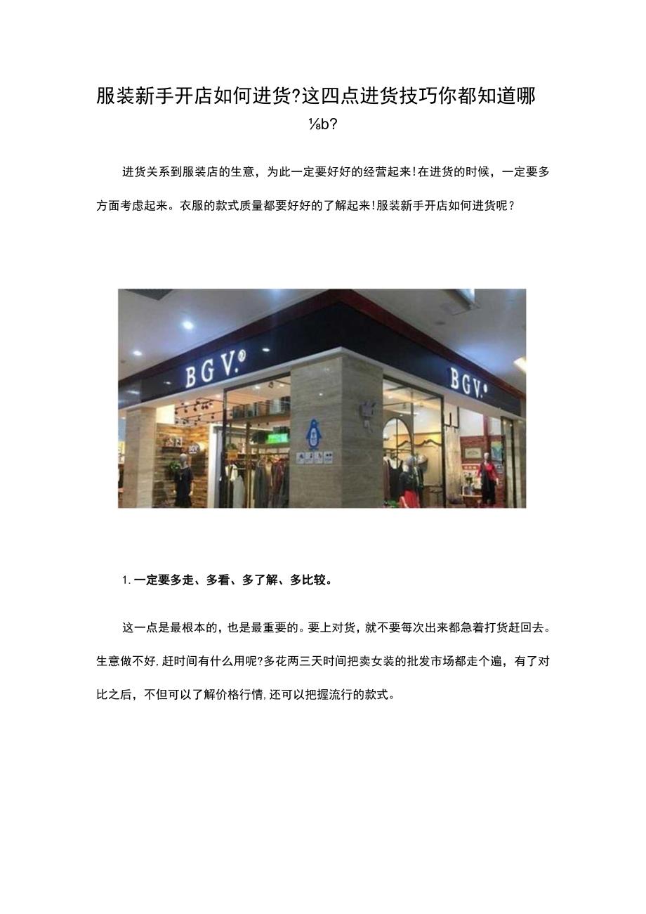 07.服装新手开店如何进货这四点进货技巧你都知道哪些？.docx_第1页